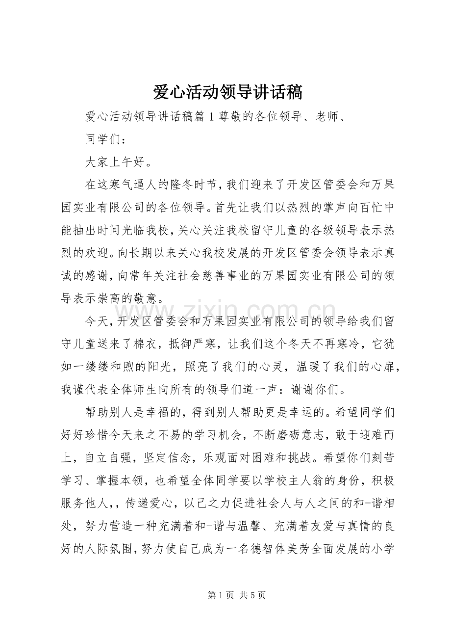 爱心活动领导讲话稿.docx_第1页