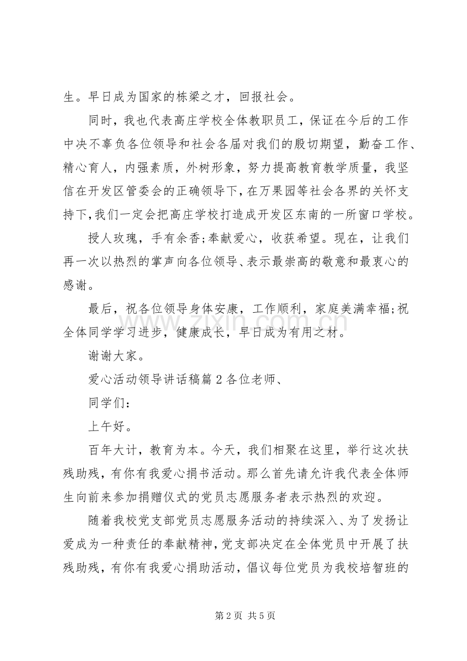 爱心活动领导讲话稿.docx_第2页