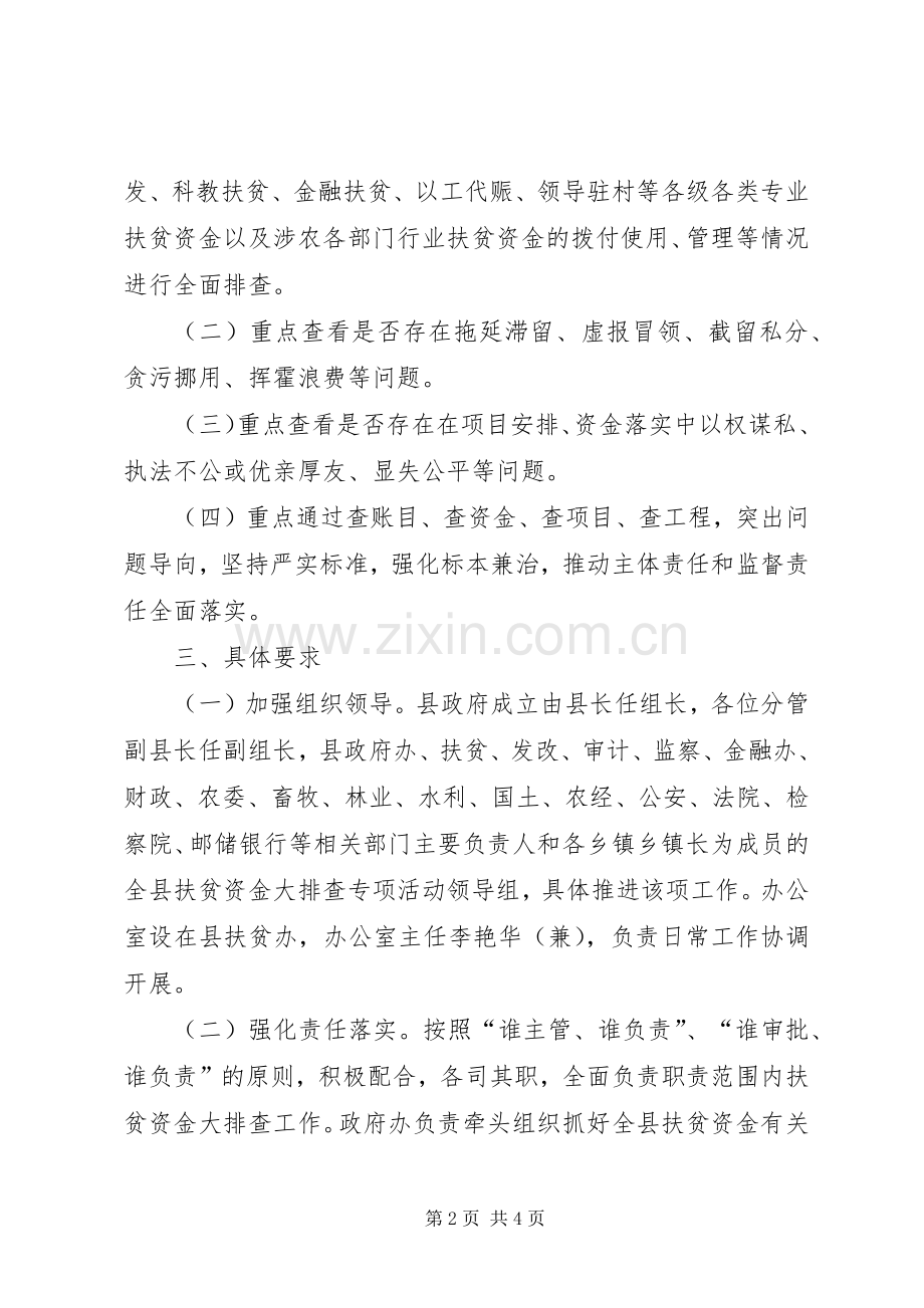 县扶贫资金大排查专项活动方案.docx_第2页