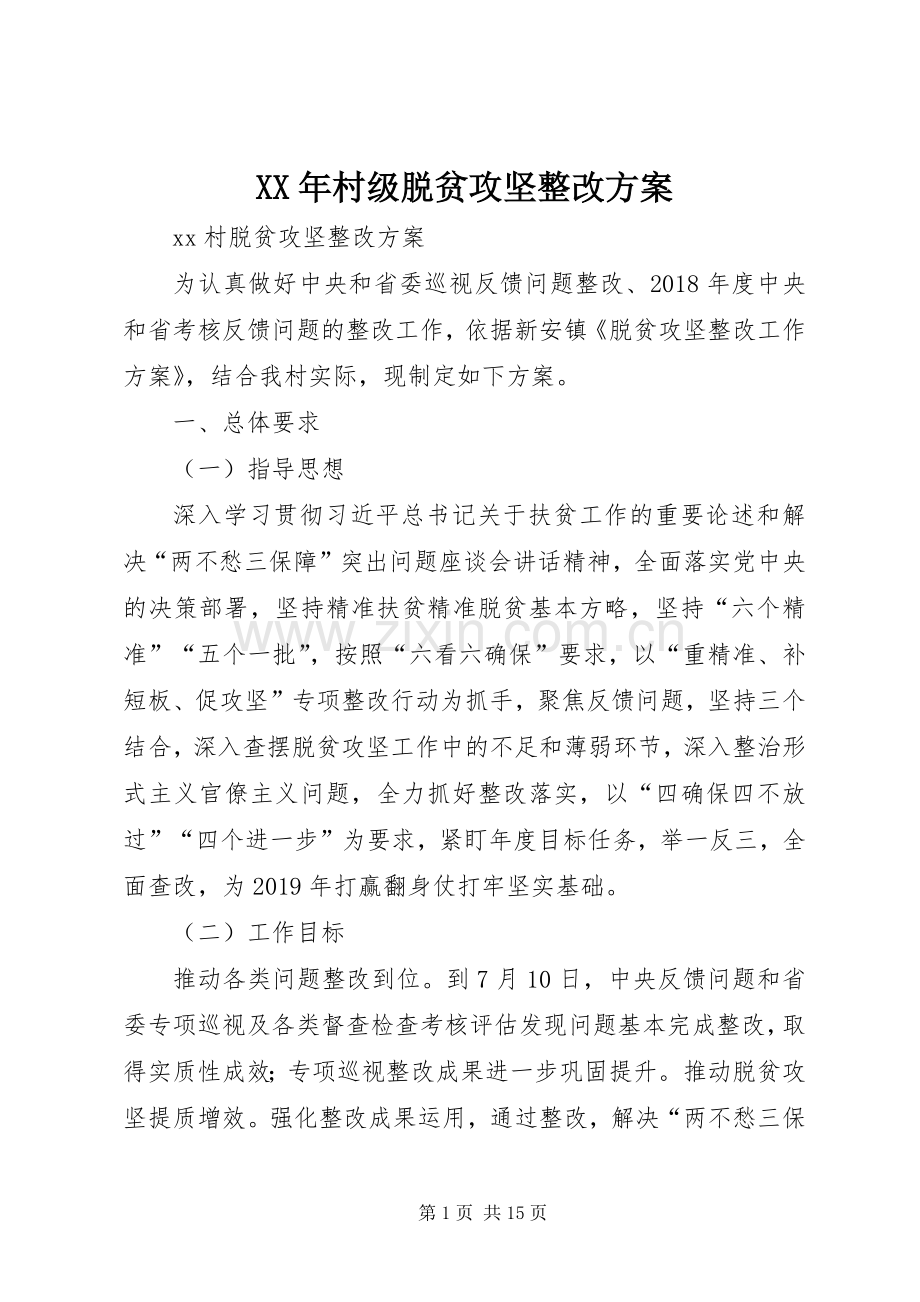 XX年村级脱贫攻坚整改实施方案.docx_第1页