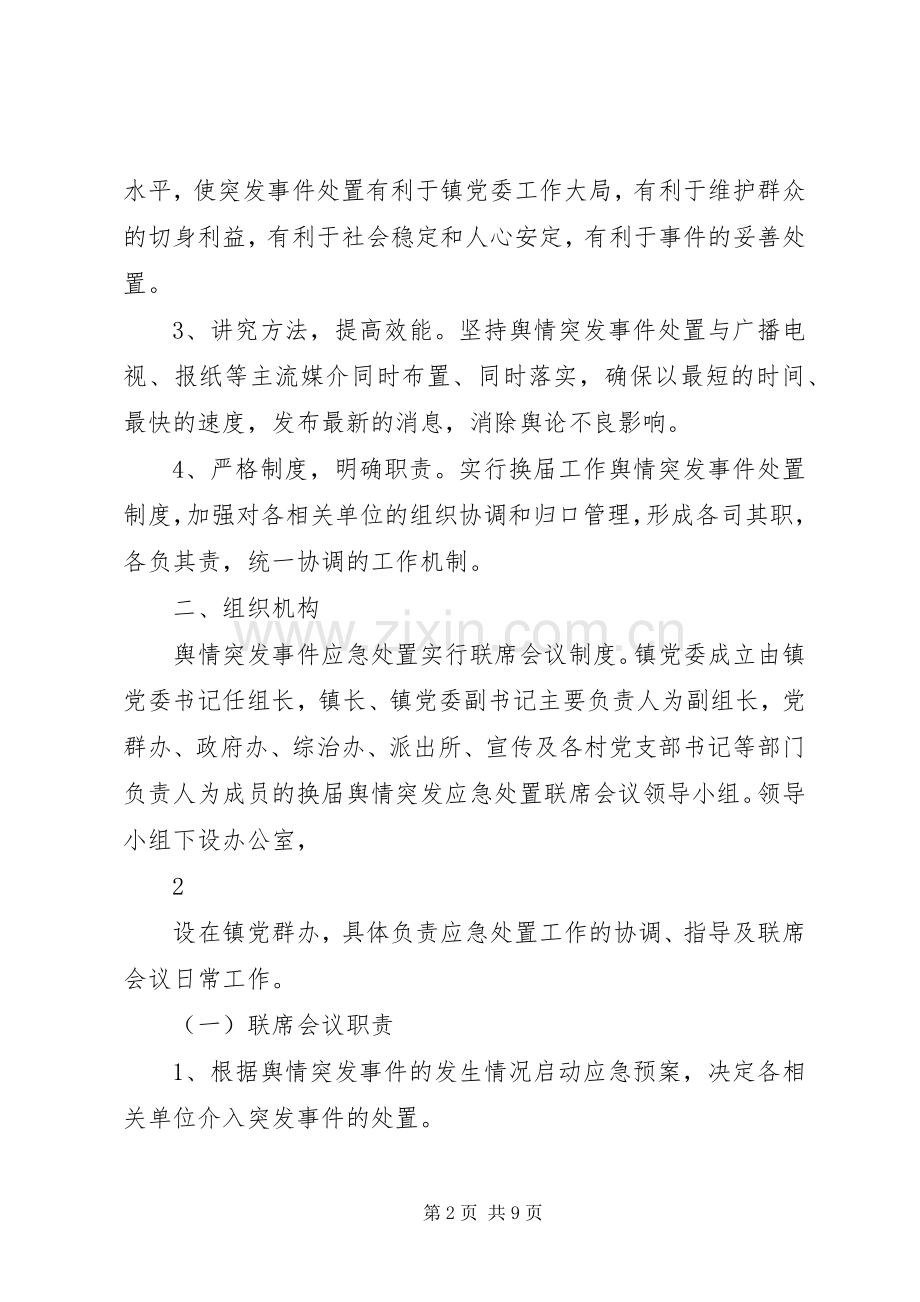 企业舆情突发事件应急预案 .docx_第2页