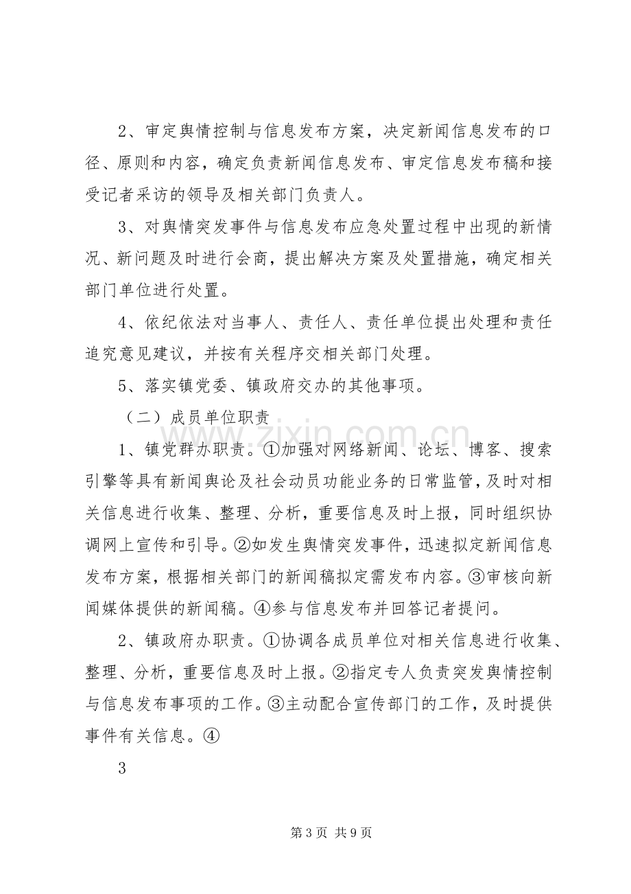 企业舆情突发事件应急预案 .docx_第3页