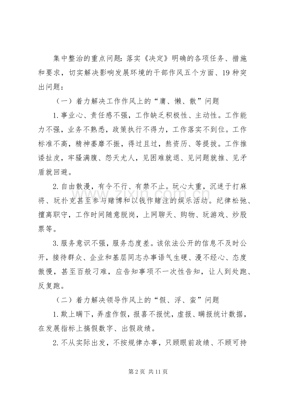 关于集中整治影响发展环境的干部作风突出问题的方案 .docx_第2页