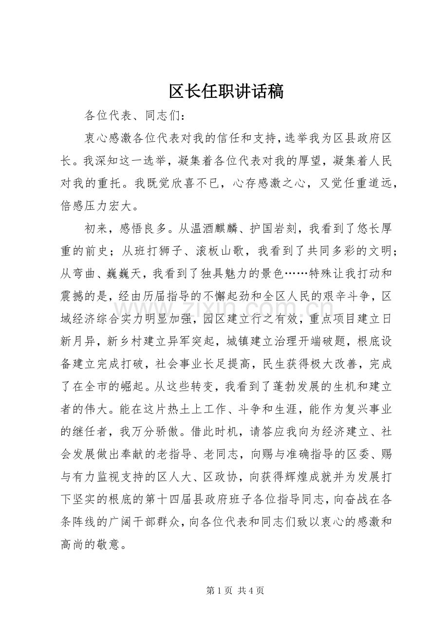 区长任职讲话稿.docx_第1页