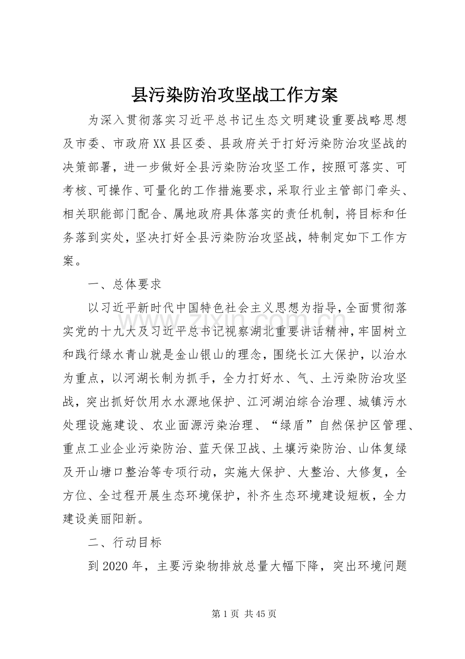 县污染防治攻坚战工作实施方案.docx_第1页