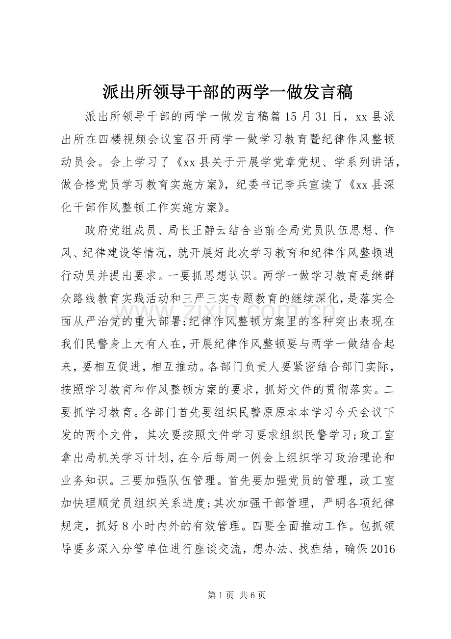 派出所领导干部的两学一做发言稿.docx_第1页