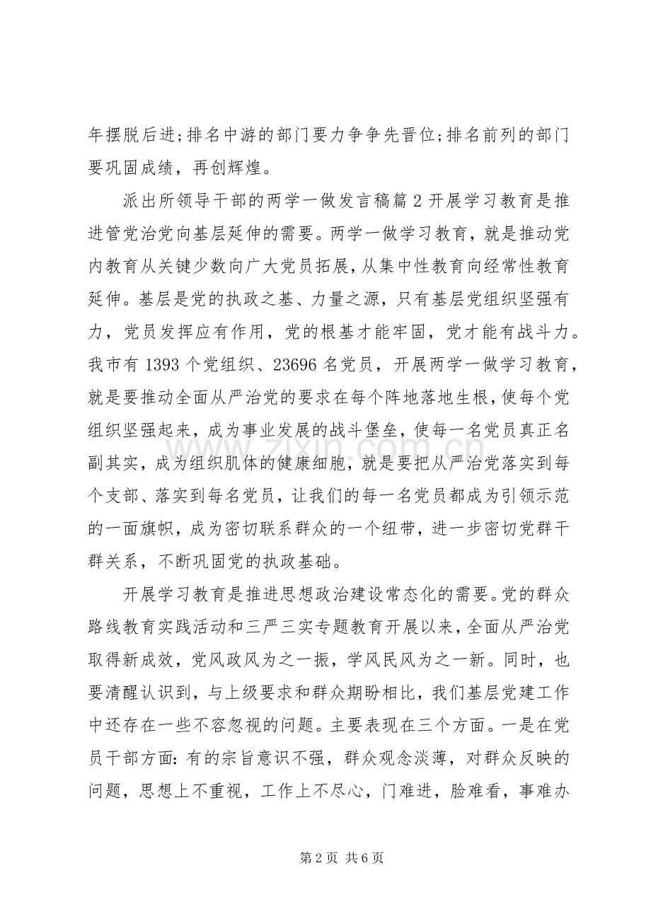 派出所领导干部的两学一做发言稿.docx_第2页