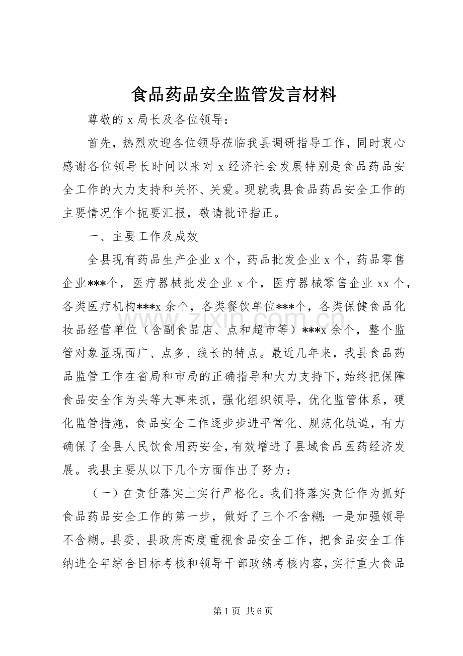 食品药品安全监管发言材料提纲.docx_第1页