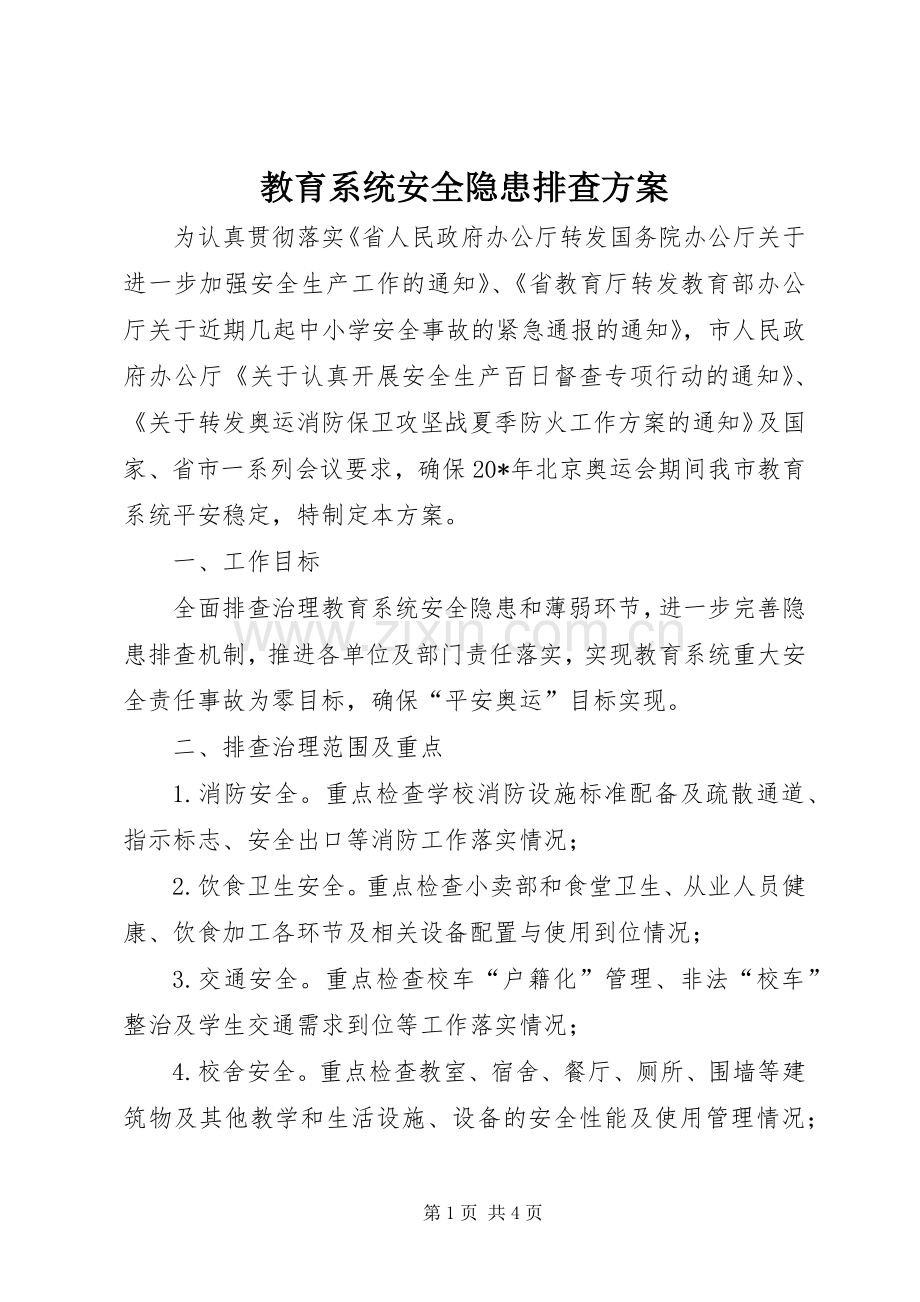 教育系统安全隐患排查实施方案.docx_第1页