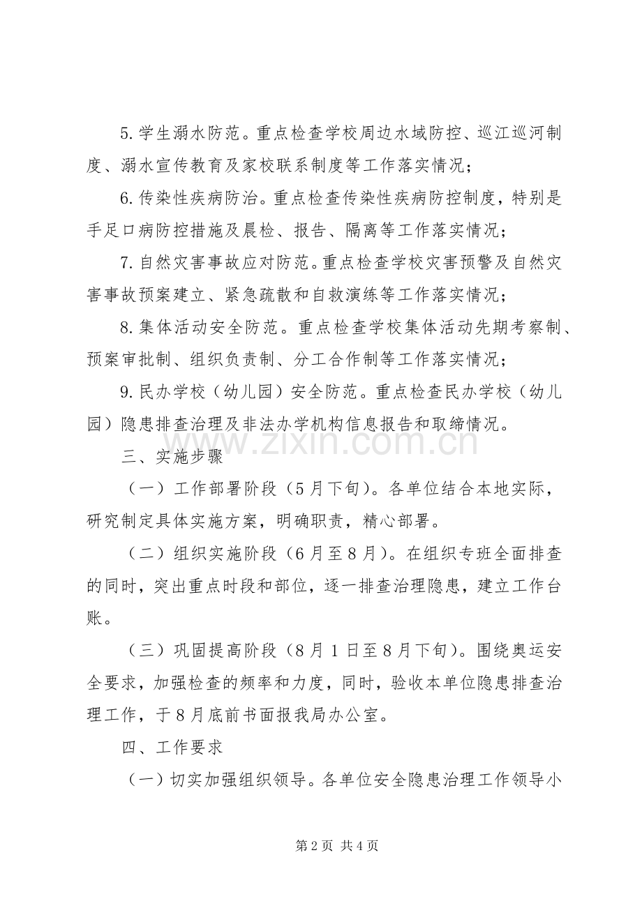 教育系统安全隐患排查实施方案.docx_第2页