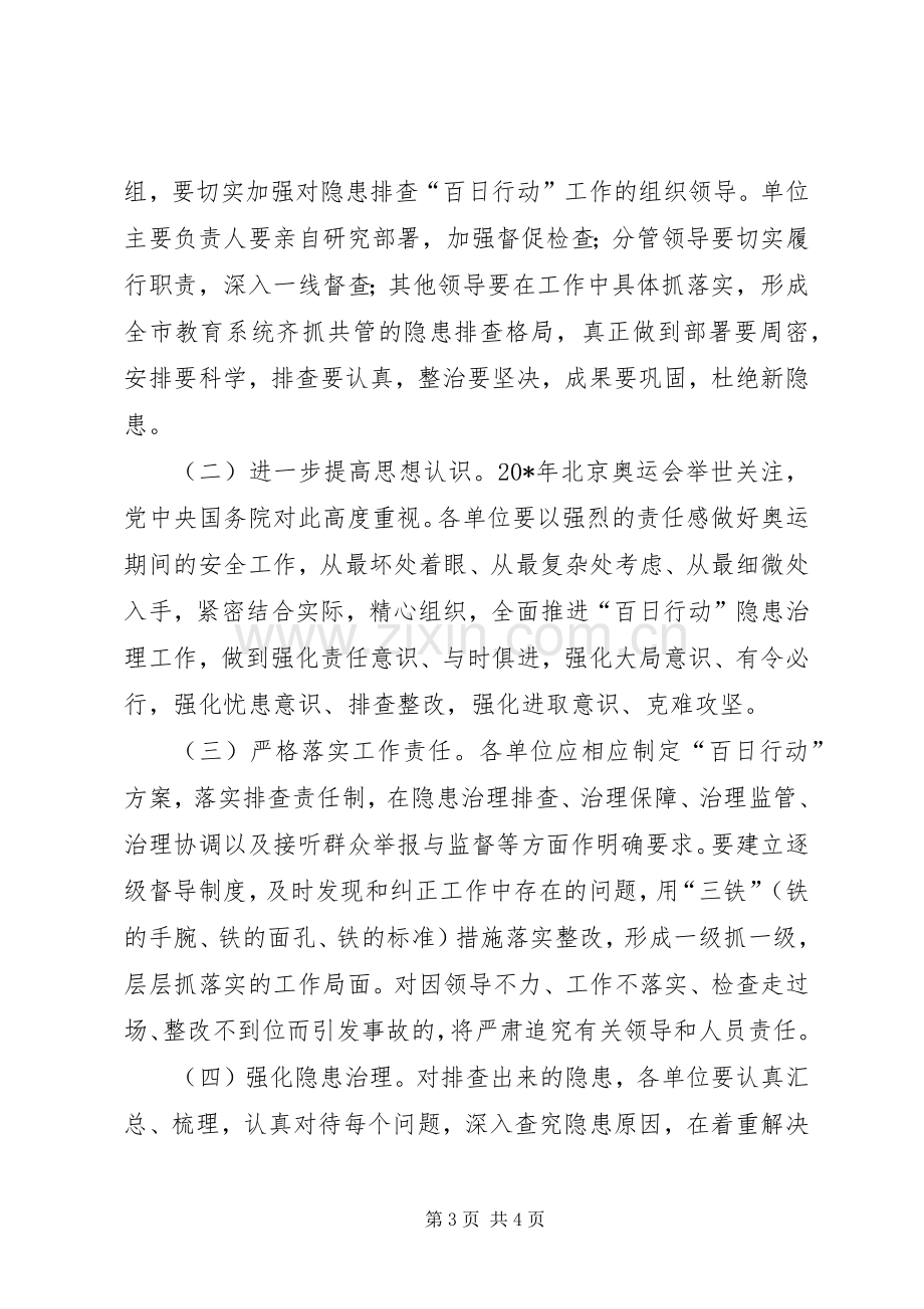 教育系统安全隐患排查实施方案.docx_第3页