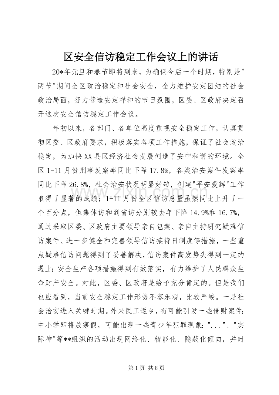 区安全信访稳定工作会议上的讲话.docx_第1页