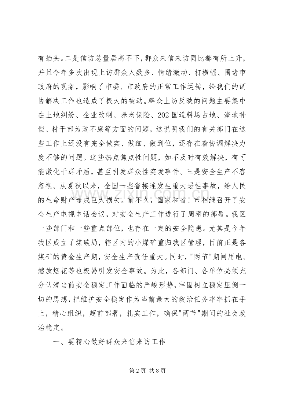 区安全信访稳定工作会议上的讲话.docx_第2页