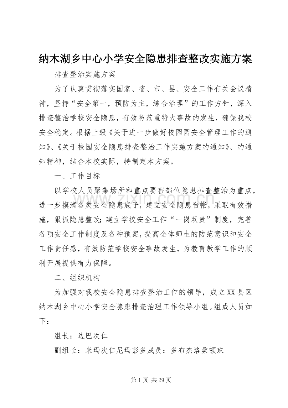 纳木湖乡中心小学安全隐患排查整改方案.docx_第1页