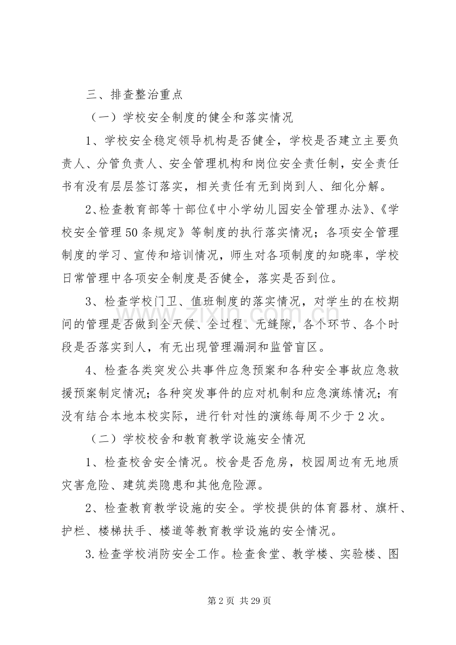 纳木湖乡中心小学安全隐患排查整改方案.docx_第2页