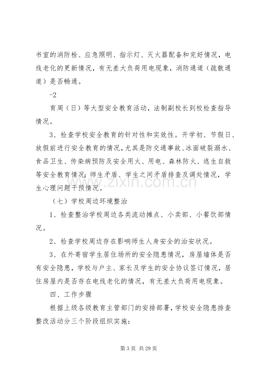 纳木湖乡中心小学安全隐患排查整改方案.docx_第3页