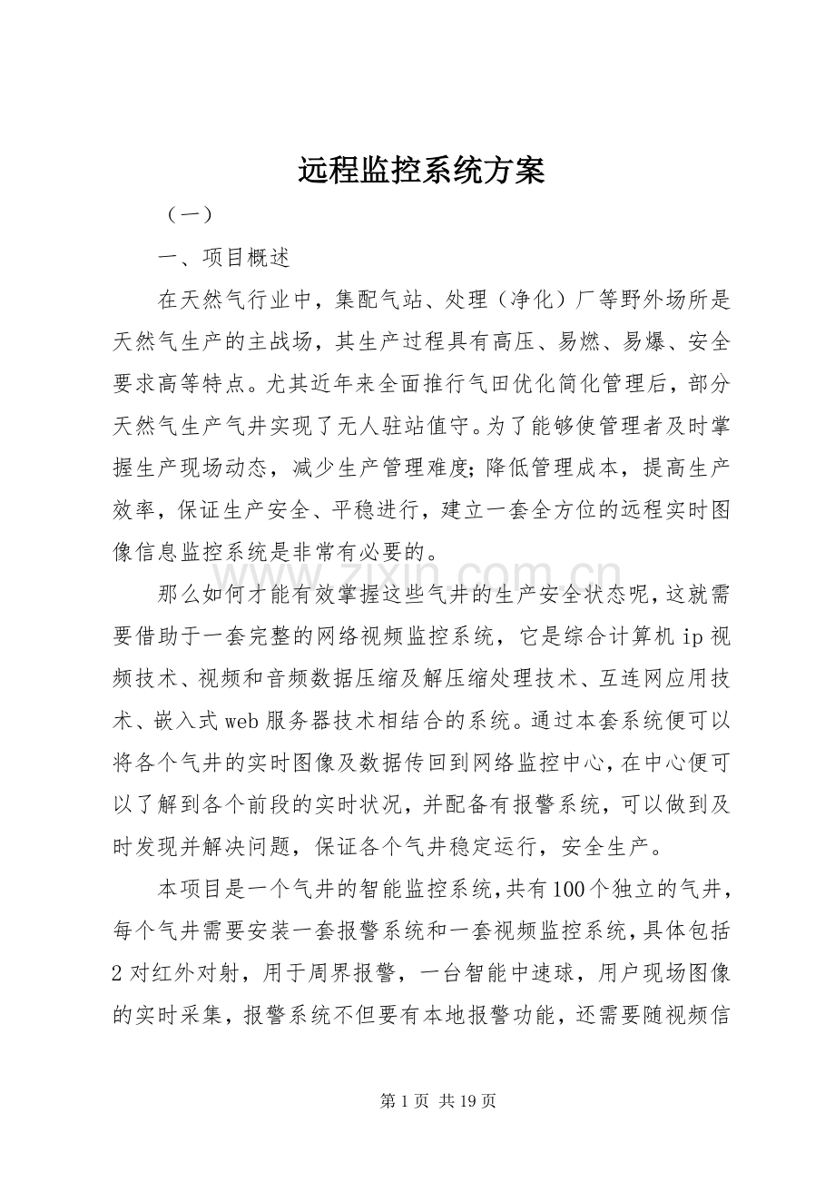 远程监控系统实施方案.docx_第1页