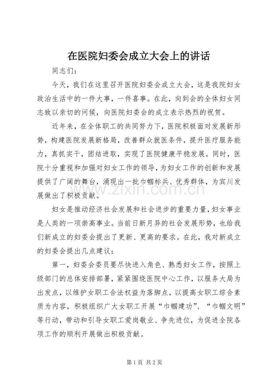 在医院妇委会成立大会上的讲话.docx_第1页