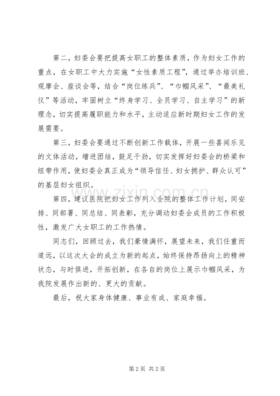 在医院妇委会成立大会上的讲话.docx_第2页