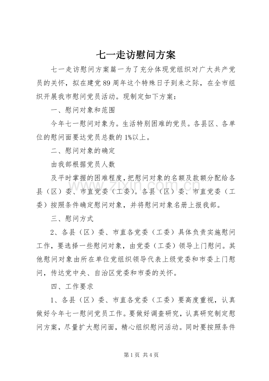 七一走访慰问实施方案.docx_第1页