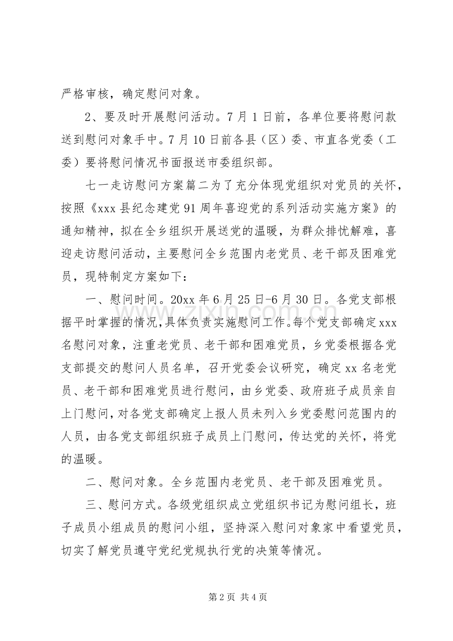 七一走访慰问实施方案.docx_第2页