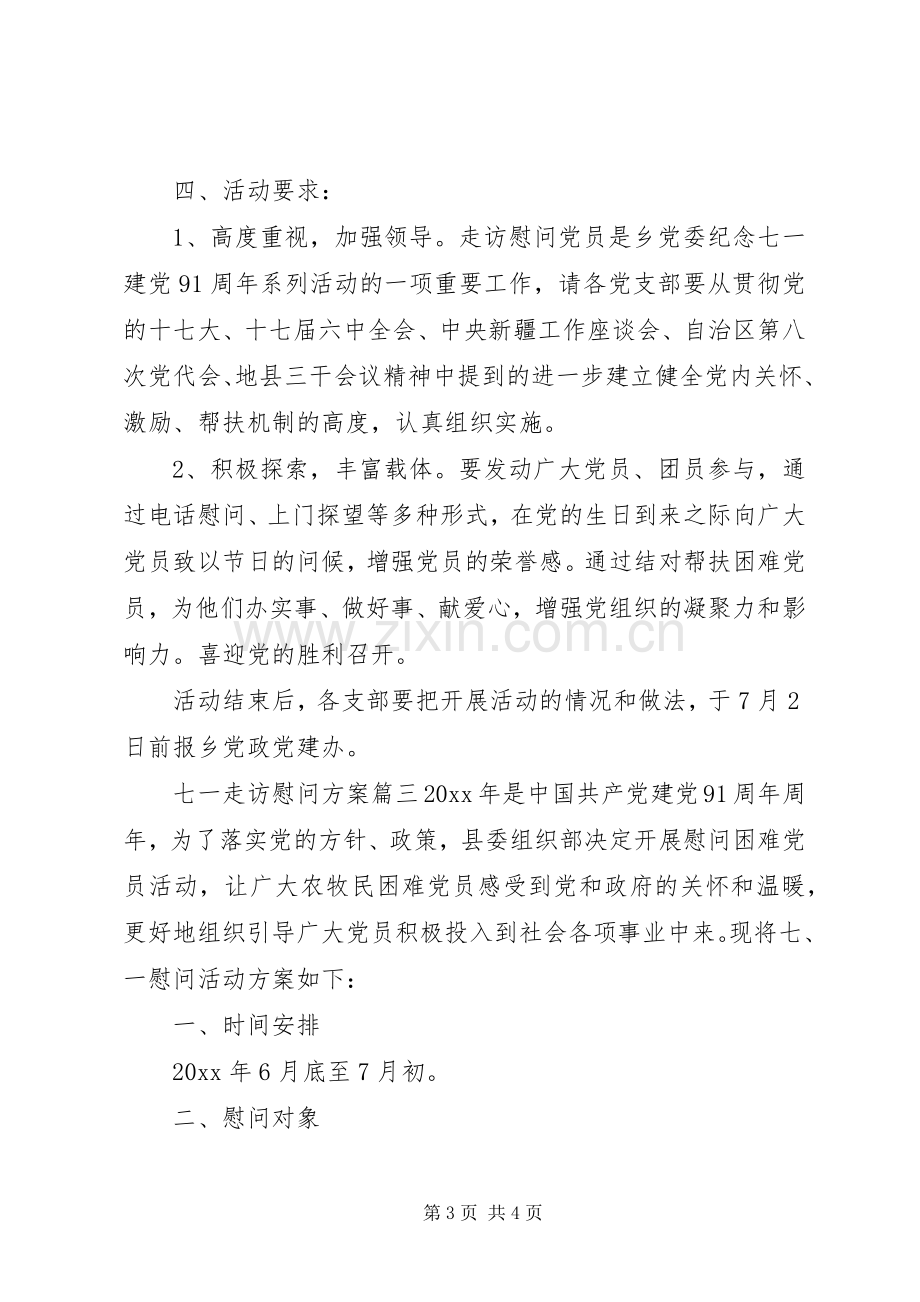 七一走访慰问实施方案.docx_第3页