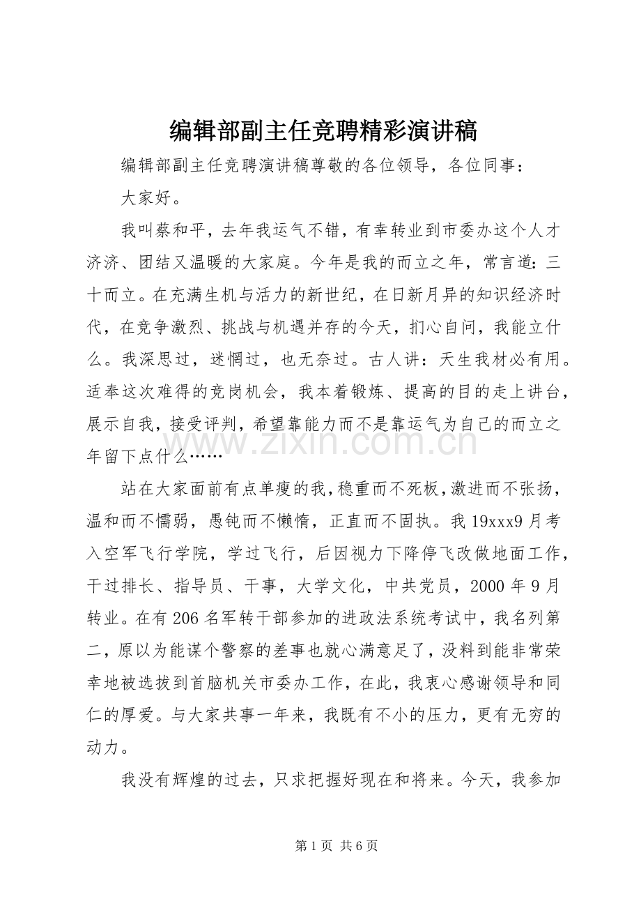 编辑部副主任竞聘精彩演讲稿.docx_第1页