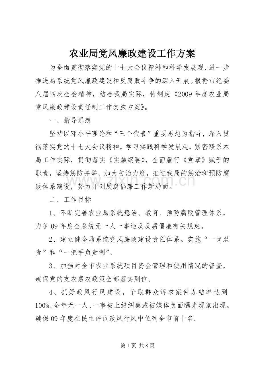 农业局党风廉政建设工作实施方案.docx_第1页