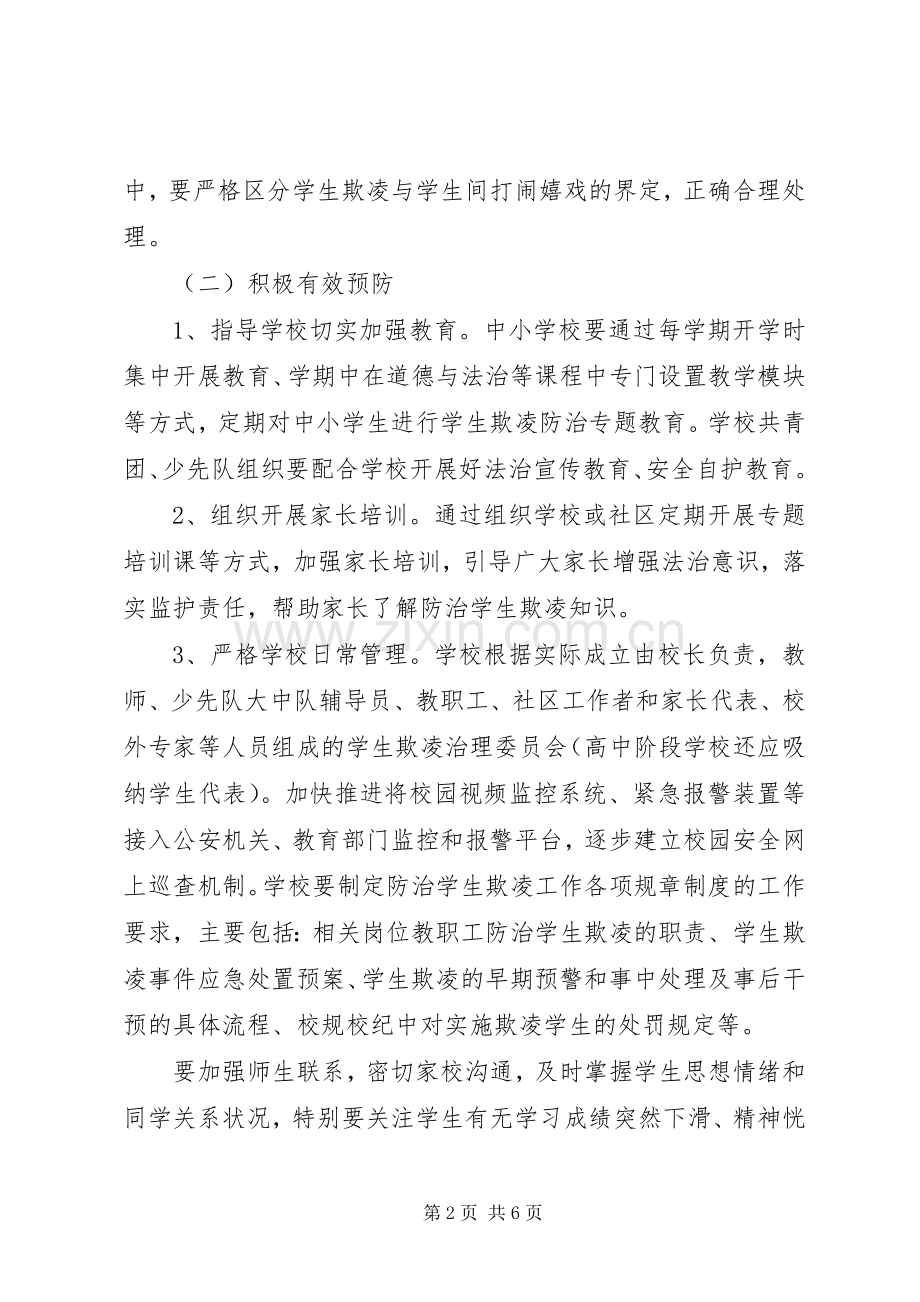 教育局防治校园欺凌整治实施方案.docx_第2页