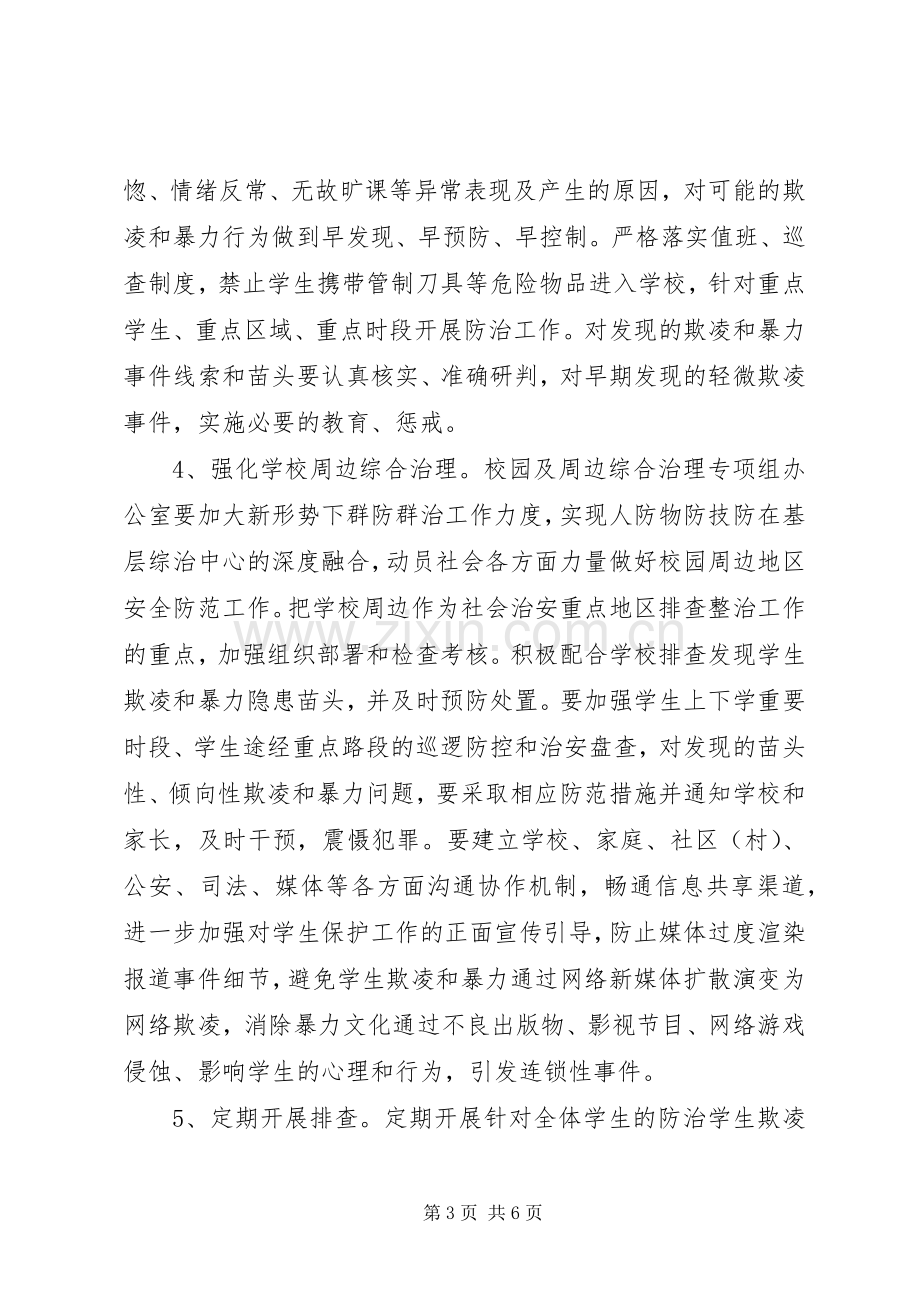 教育局防治校园欺凌整治实施方案.docx_第3页