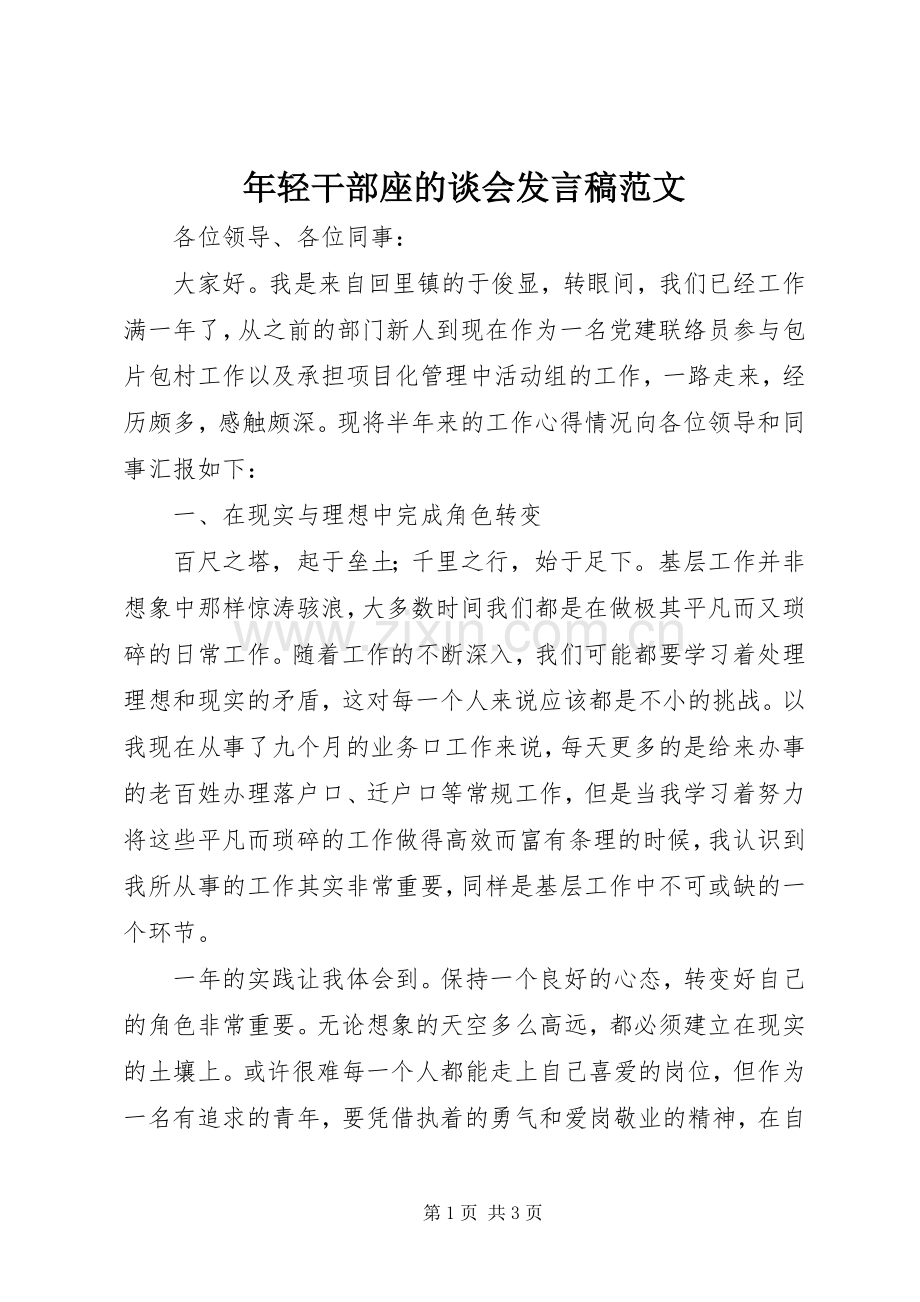 年轻干部座的谈会发言稿范文.docx_第1页