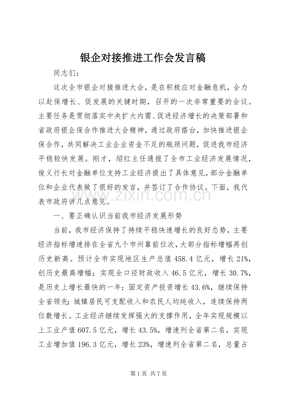 银企对接推进工作会发言稿.docx_第1页