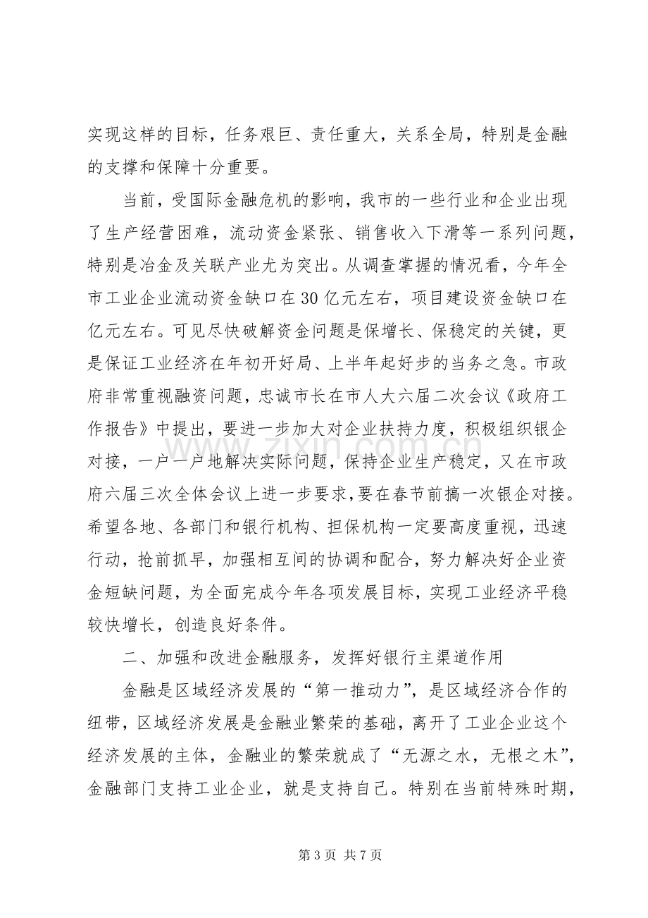 银企对接推进工作会发言稿.docx_第3页