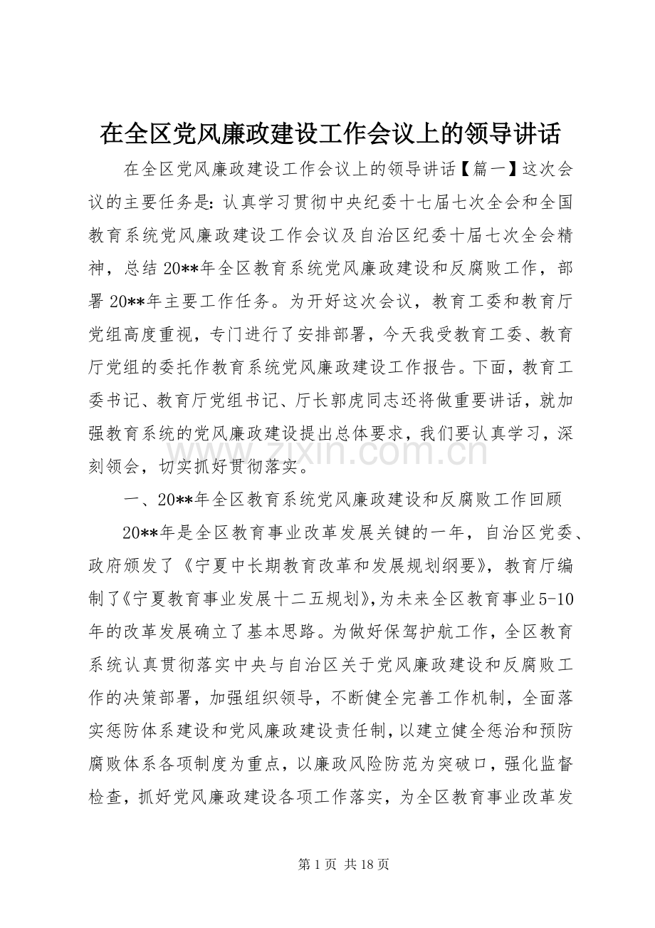 在全区党风廉政建设工作会议上的领导讲话.docx_第1页