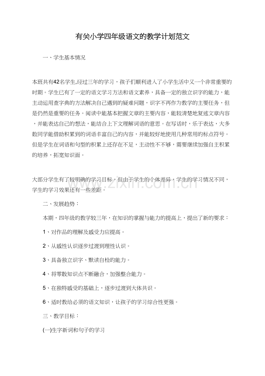 有关小学四年级语文的教学计划范文.doc_第1页