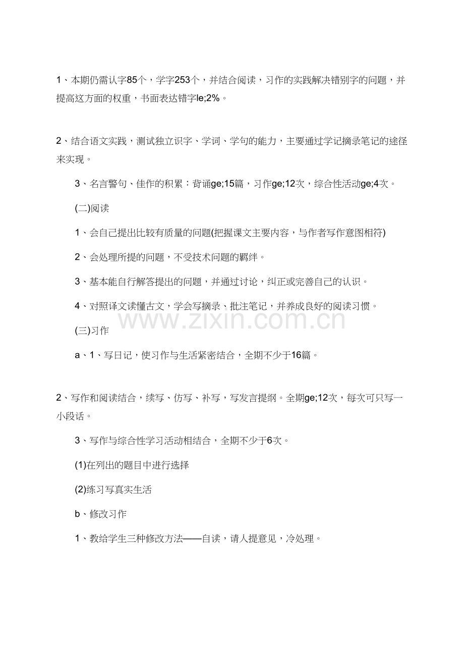 有关小学四年级语文的教学计划范文.doc_第2页