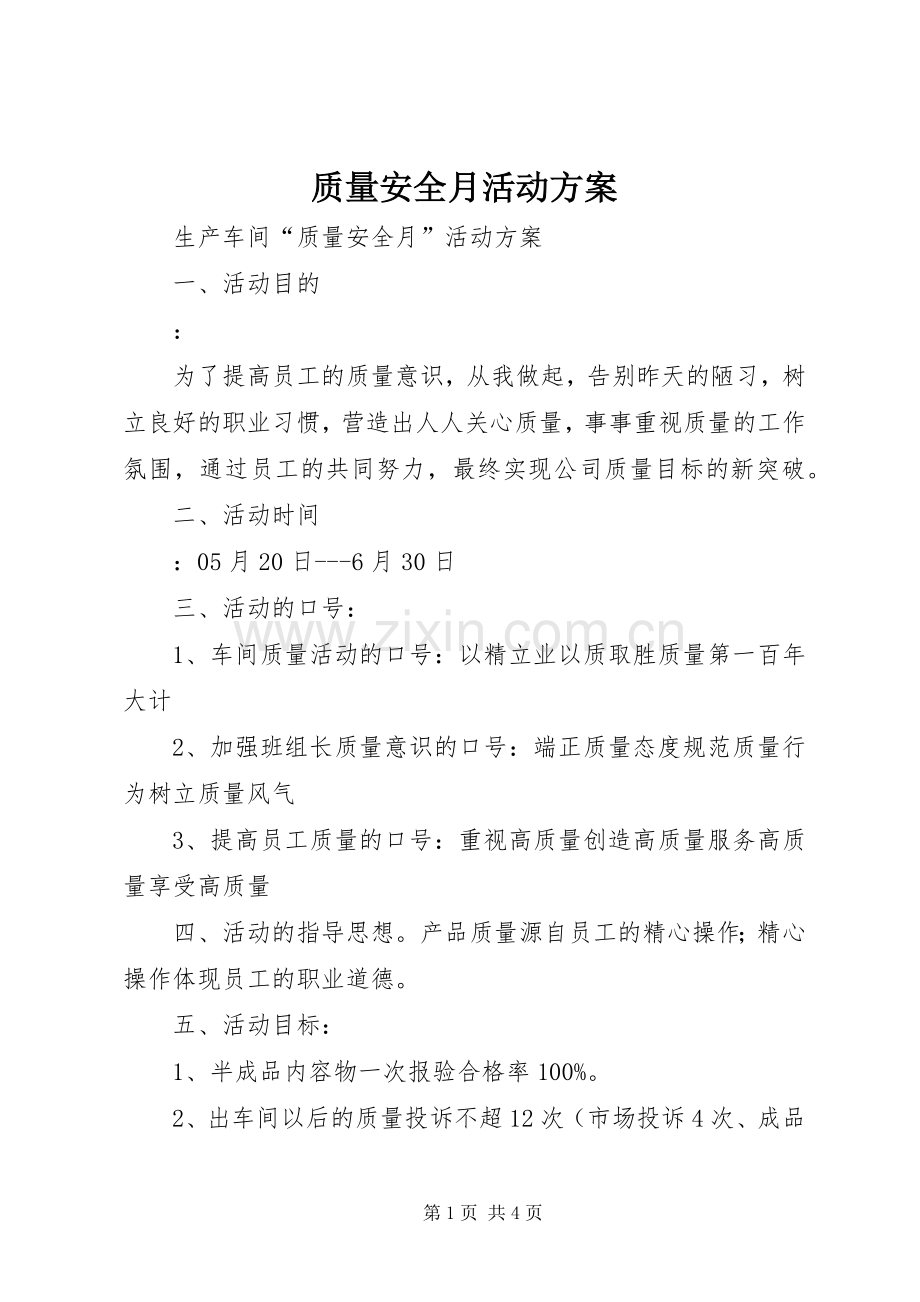 质量安全月活动实施方案 .docx_第1页