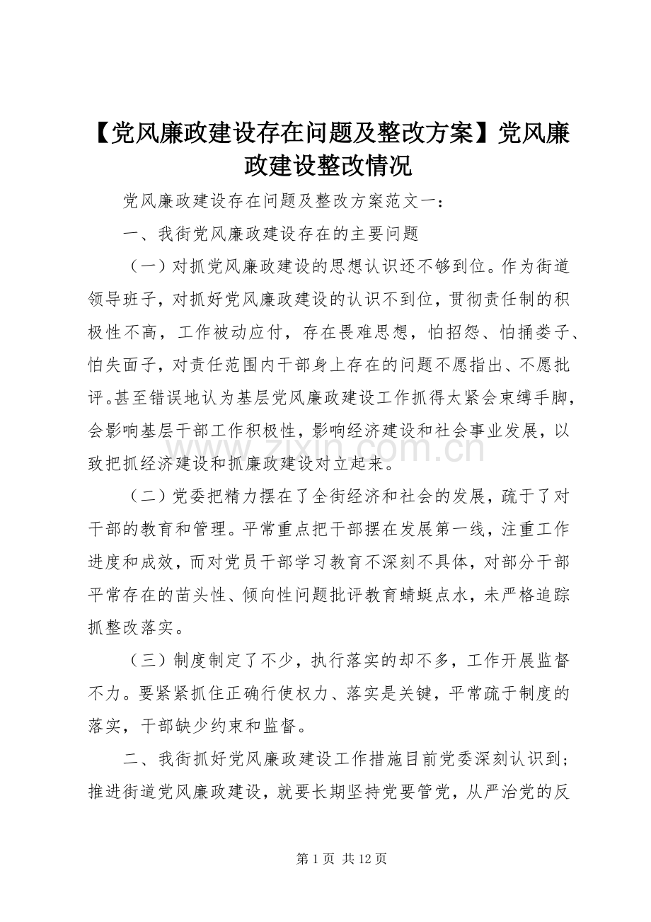 【党风廉政建设存在问题及整改实施方案】党风廉政建设整改情况.docx_第1页