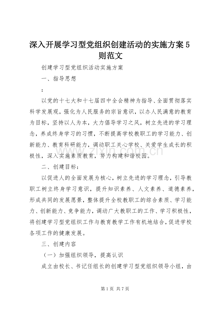 深入开展学习型党组织创建活动的方案5则范文 .docx_第1页