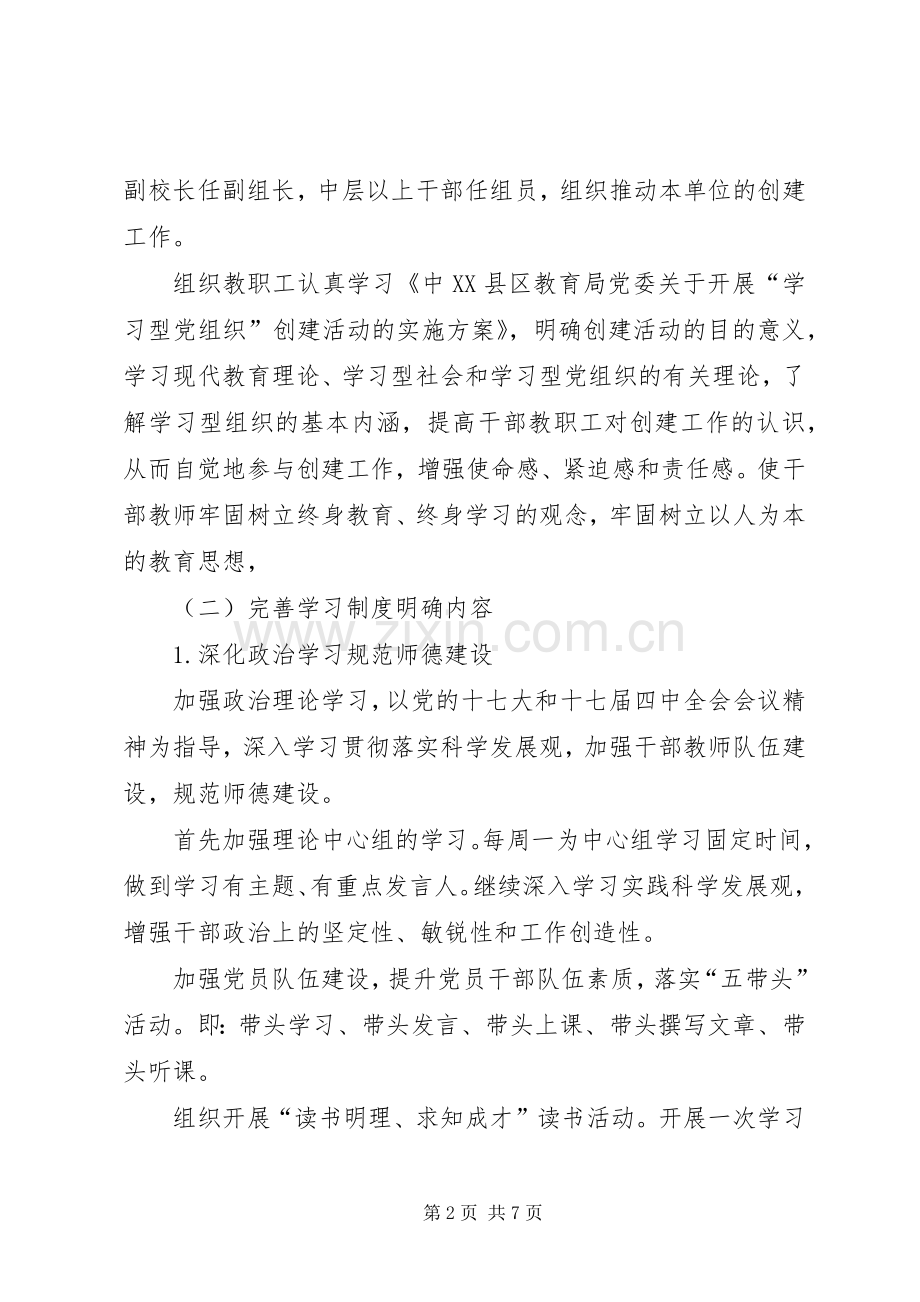 深入开展学习型党组织创建活动的方案5则范文 .docx_第2页