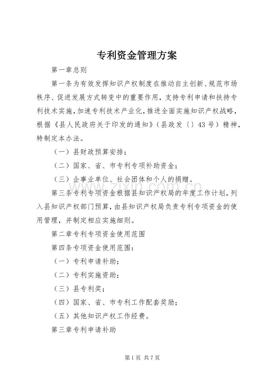 专利资金管理实施方案.docx_第1页