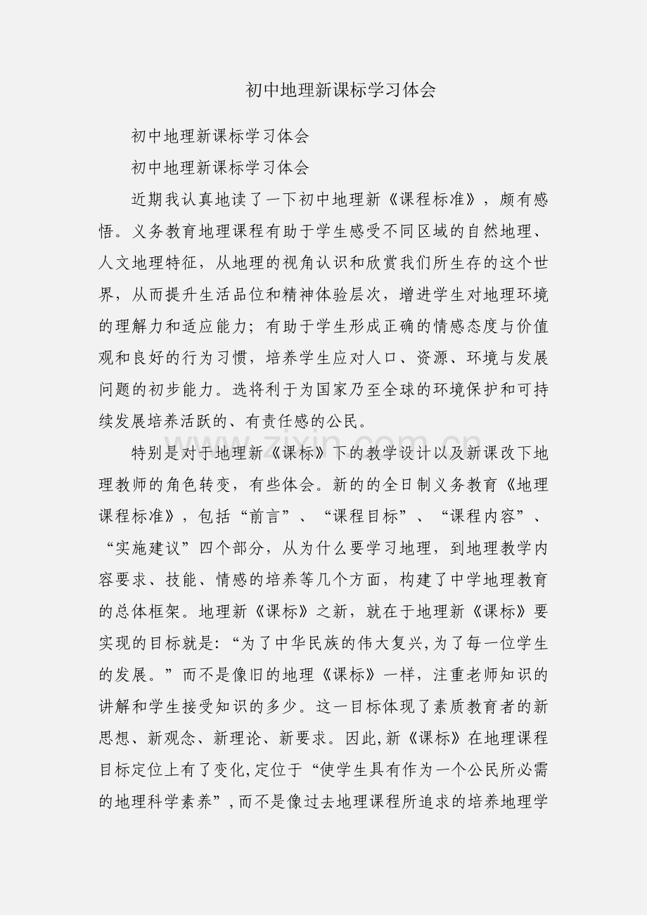 初中地理新课标学习体会.docx_第1页