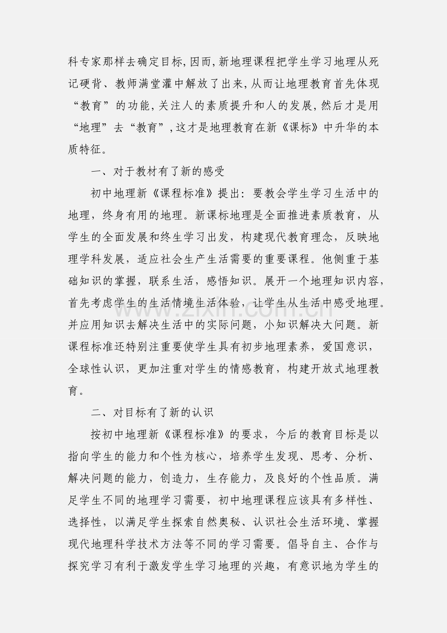 初中地理新课标学习体会.docx_第2页