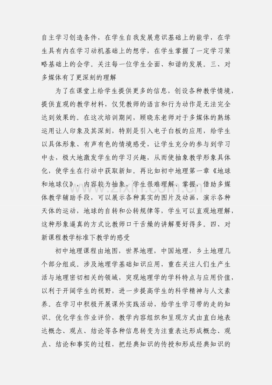 初中地理新课标学习体会.docx_第3页