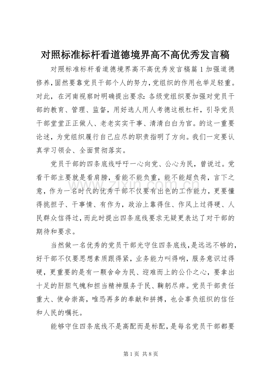 对照标准标杆看道德境界高不高优秀发言稿.docx_第1页