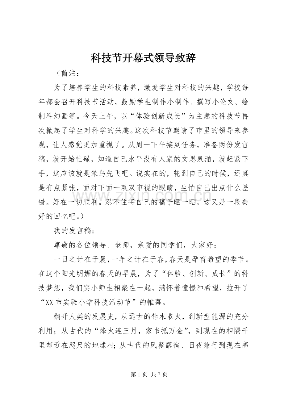 科技节开幕式领导演讲致辞范文.docx_第1页