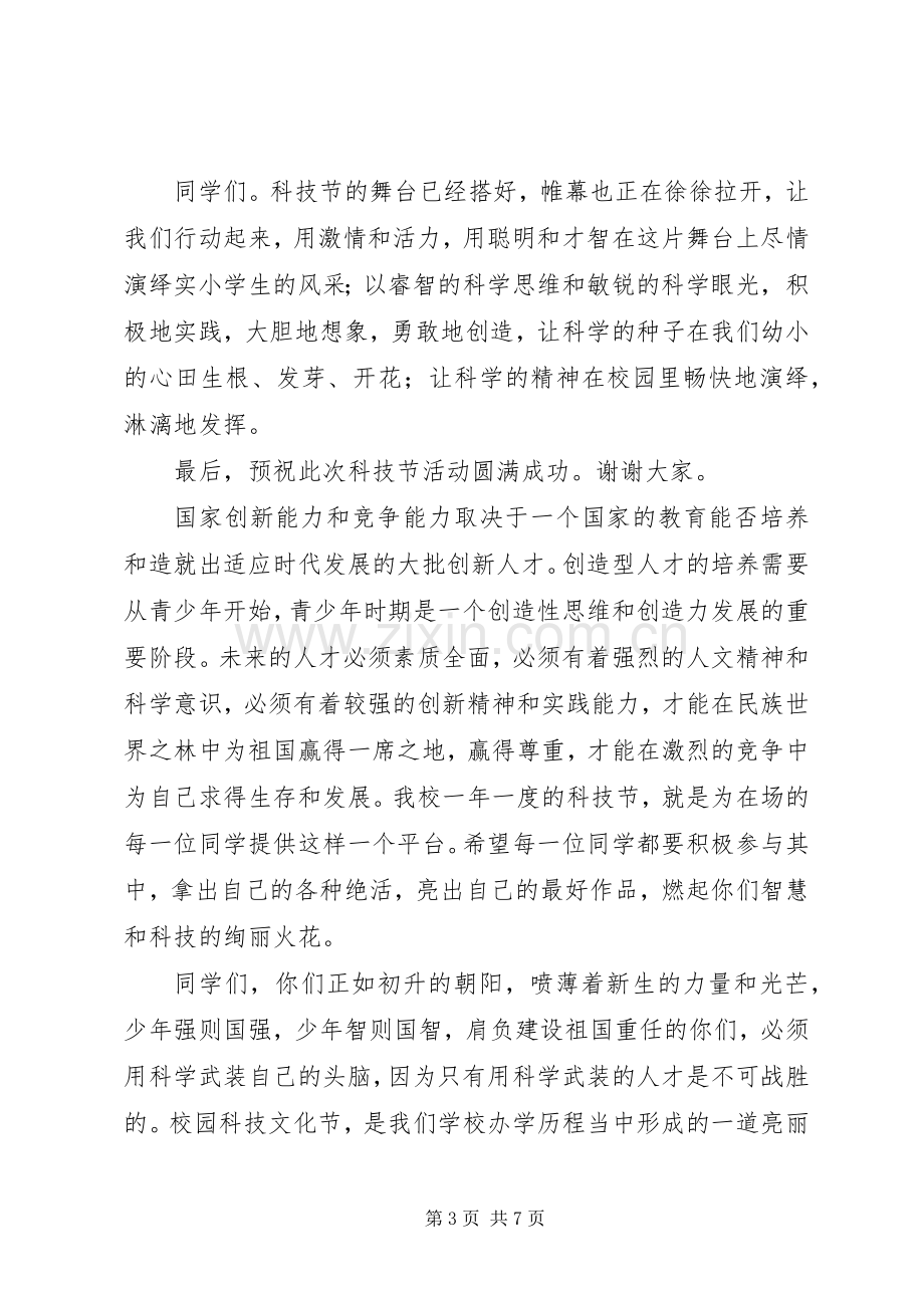 科技节开幕式领导演讲致辞范文.docx_第3页