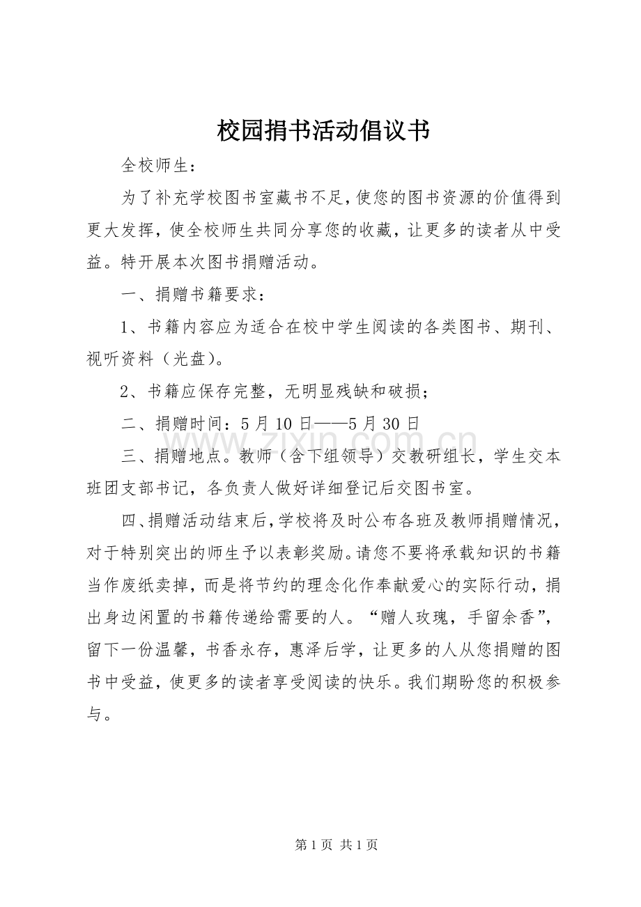 校园捐书活动倡议书.docx_第1页