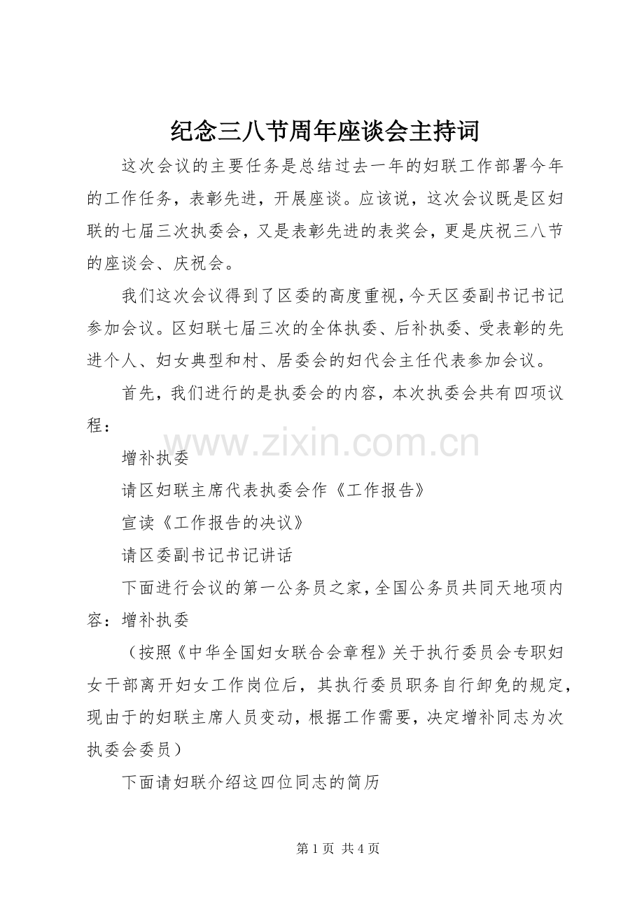 纪念三八节周年座谈会主持词.docx_第1页