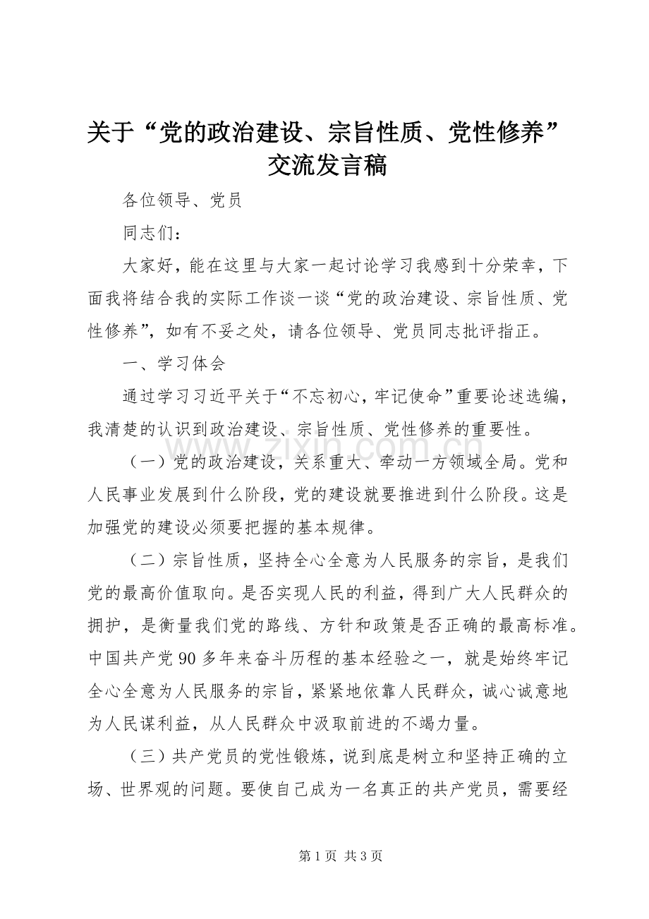 关于“党的政治建设、宗旨性质、党性修养”交流发言.docx_第1页